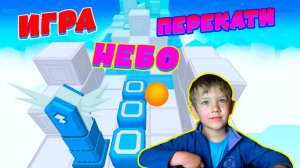 Степа Играет в Игру Перекати небо... Rolling sky...