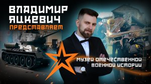 Владимир Яцкевич / 9 мая КСК "Дивный" / Музей отечественной военной истории & конноспортивный клуб