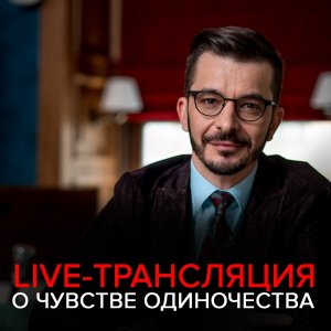 Как избавиться от чувства одиночества? Запись live-трансляции с Андреем Курпатовым