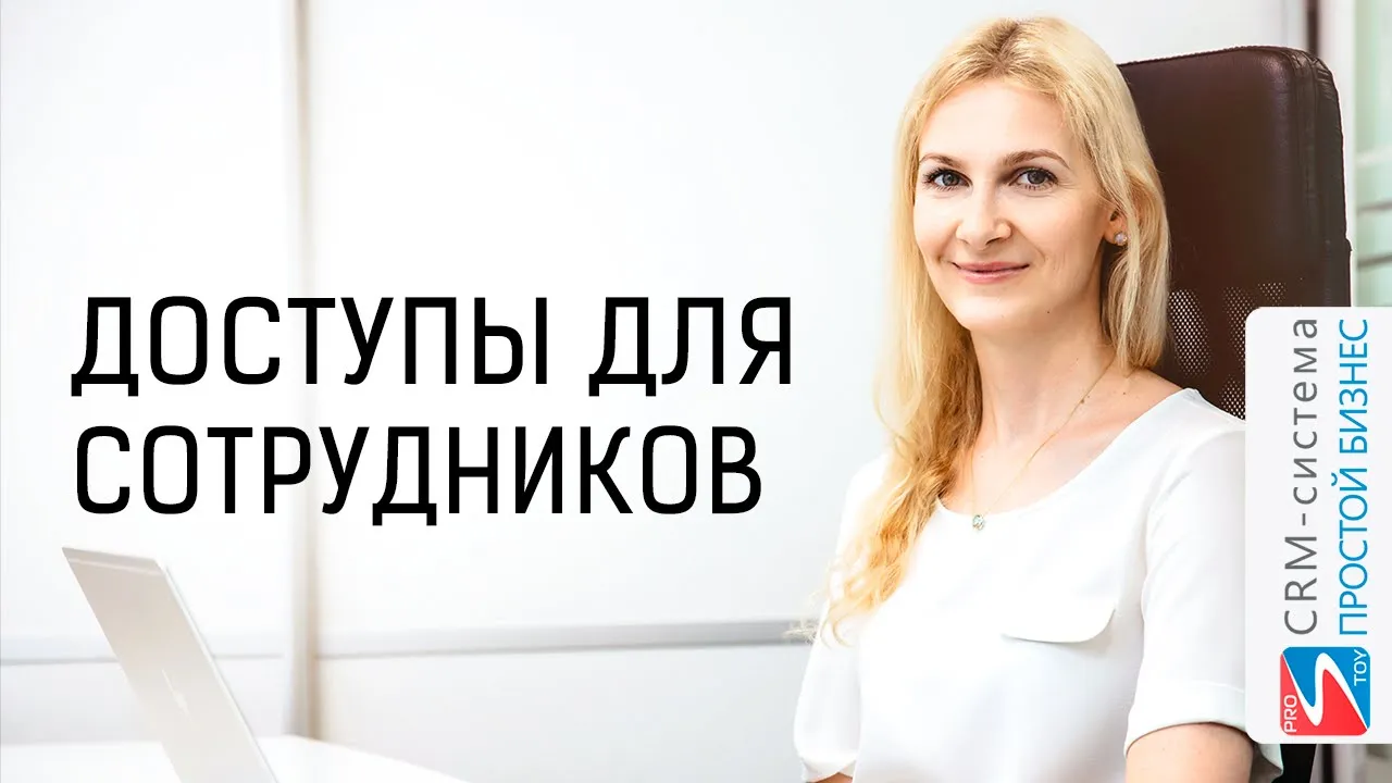 Как сделать, чтобы сотрудник видел только добавленные им записи? | CRM «Простой Бизнес» смотреть онлайн