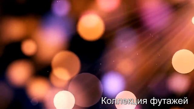 53.Футажи боке. Футажи для Proshow Producer .Футажи для видеомонтажа.