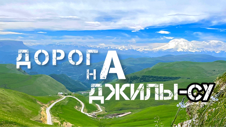 САМАЯ КРАСИВАЯ ДОРОГА КАВКАЗА / ДЖИЛЫ-СУ / СТАВРОПОЛЬСКИЙ КРАЙ / КИСЛОВОДСК