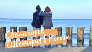 Швейцария в России. Город Светлогорск!
