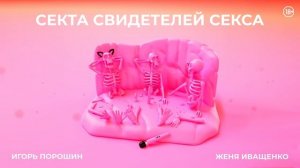 Секта Свидетелей Секса. Новый приход | Эпизод 8 | Старикам здесь место. В гости к Жене пришла мама