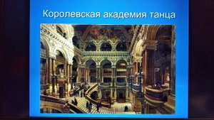 Балет ( из истории балета)