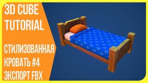 [Экспорт FBX] Стилизованная кровать в Blender 3D | Модель полного пайплайна #4