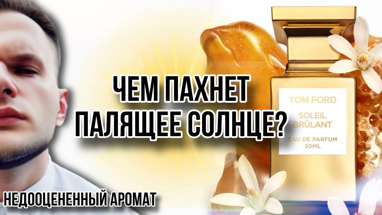 TOM FORD SOLEIL BRÛLANT ☀️ ОДИН ИЗ ЛУЧШИХ АРОМАТОВ БРЕНДА смотреть онлайн