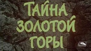 Тайна золотой горы (1985).mp4