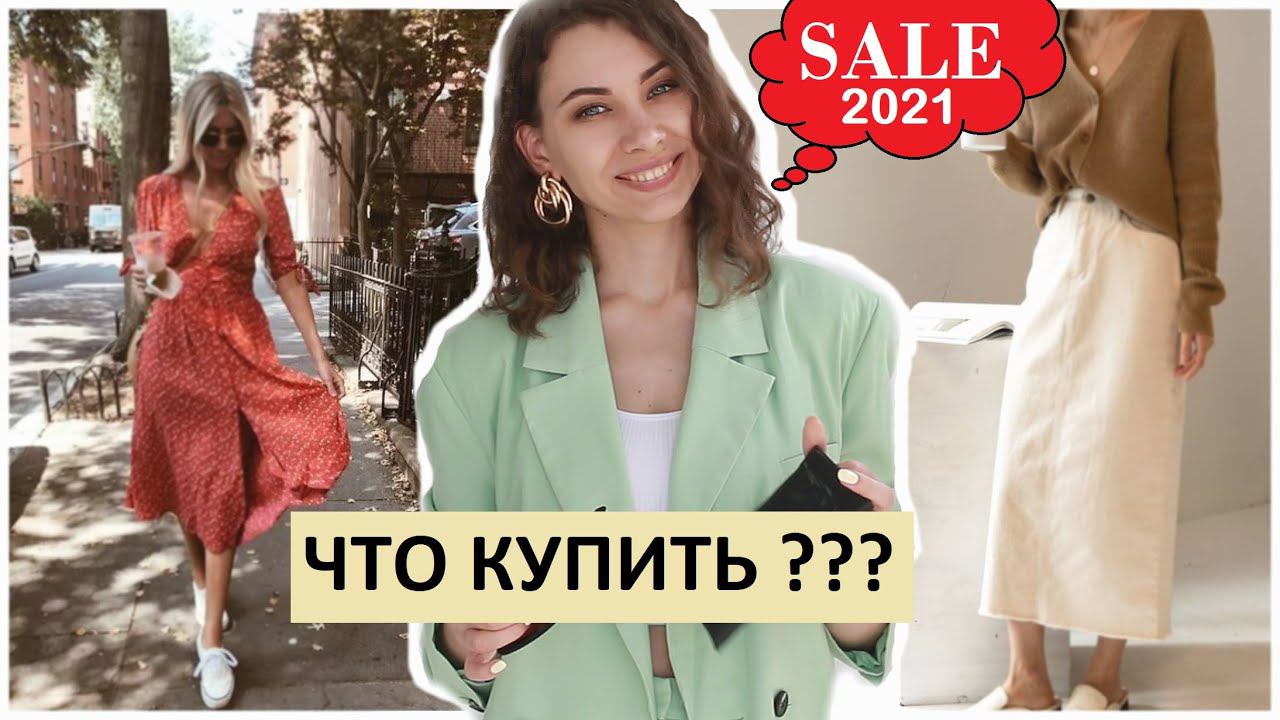 ⚠️ ГЛАВНАЯ РАСПРОДАЖА ГОДА НАЧАЛАСЬ | Что купить на летней распродаже в 2021? ASOS, MANGO, H&M.. смотреть онлайн