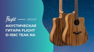 Обзор акустической гитары FLIGHT D-155C TEAK NA
