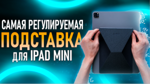 Подставка-трансформер MOFT Tablet X для iPad mini