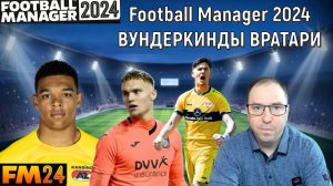 Football Manager 2024 Вундеркинды вратари. ГАЙД