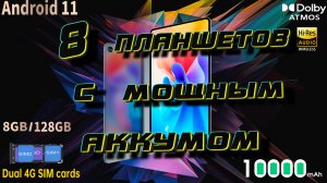 8 ПЛАНШЕТОВ С МОЩНЫМ АККУМУЛЯТОРОМ