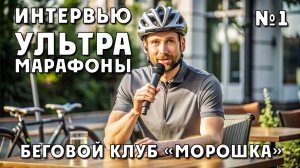 Алексей Болдырев. Открытая беседа. Беговой Клуб "Морошка"