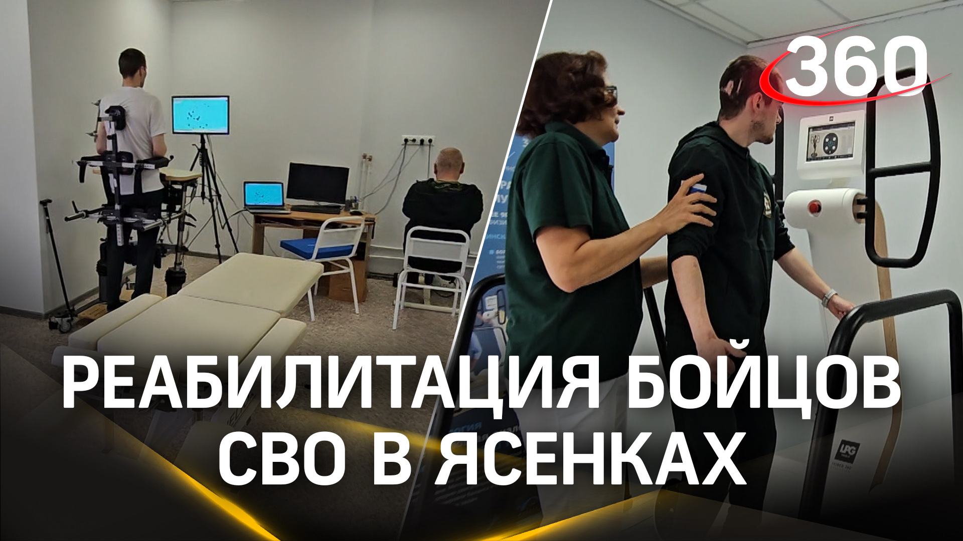 В подмосковном центре “Ясенки” прошли реабилитацию 176 участников СВО