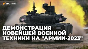 Демонстрация новейшей военной техники на "Армии-2023"