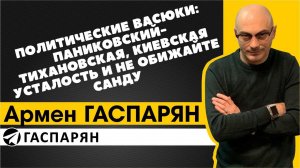 Политические Васюки: Паниковский-Тихановская, киевская усталость и не обижайте Санду