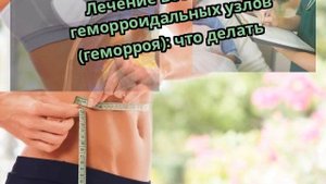 Лечение воспаления геморроидальных узлов (геморроя): что делать