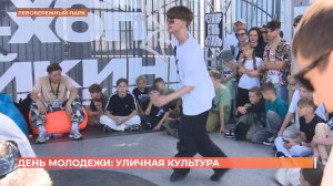 Фестиваль субкультур "Уличная классика" провели в День молодежи  в "Левобережном" парке