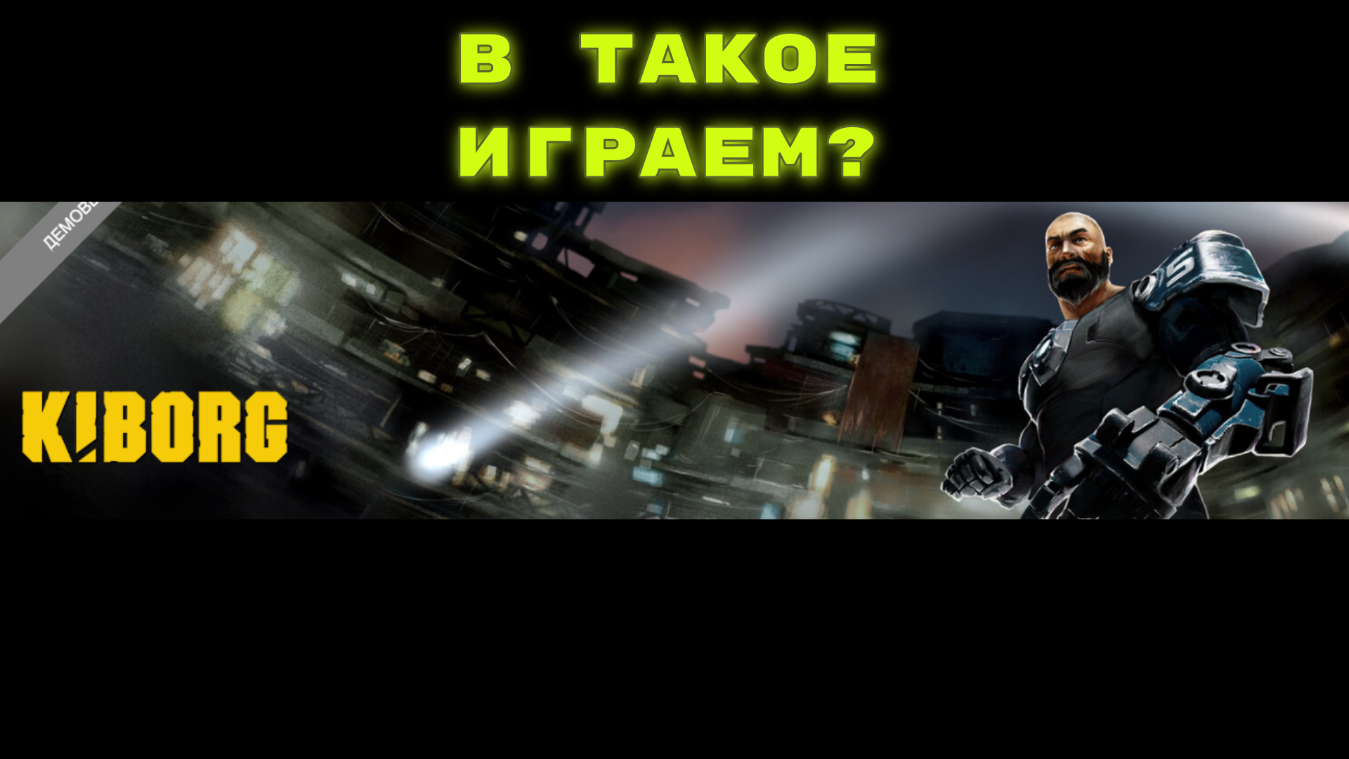 Игра "KIBORG" - российский ответ Cyberpunk 2077?