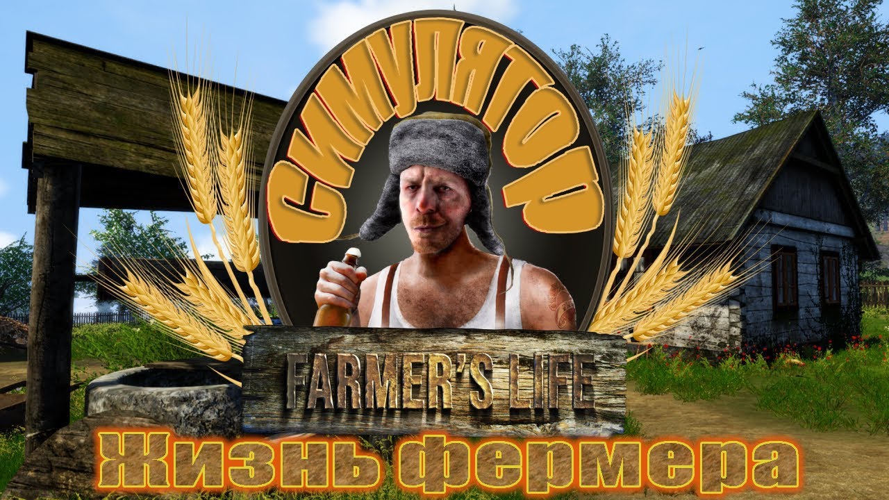 Холостяк фермер. Farmer s Life. Farmer's Life: Prologue. Дом холостяка фермера.