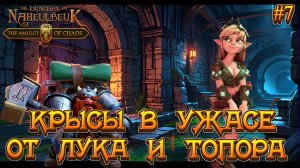 НЕОЖИДАННЫЙ СОЮЗ: ЛУК И ТОПОР  - #7 The Dungeon Of Naheulbeuk - The Amulet Of Chaos Прохождение