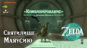 41 - Святилище Маяусию. The Legend of Zelda Tears of the Kingdom. Mayausiy Shrine. Nintendo Switch.