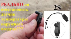 Ремонт датчика температуры наружного воздуха