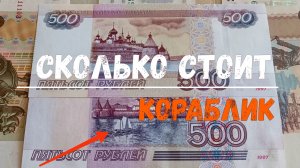 СКОЛЬКО СТОИТ КОРАБЛИК