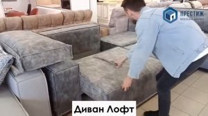 диван Лофт с оттоманкой