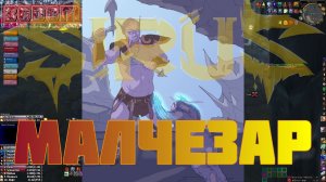Малчезар Каражан 25.06 Soulseeker X1 Sirus World Of Warcraft