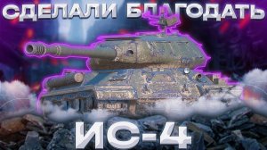 ИС-4 - МНОГОЕ ПОВИДАЛ | ГАЙД Tanks Blitz