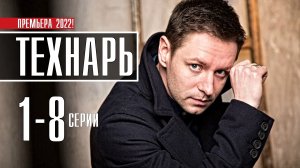 Технарь 1-8 серия. Детектив 2022 Kion. Дата выхода - сюжет
