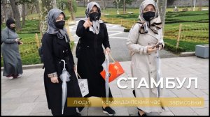 Как выглядят люди на улицах Стамбула. Апрель 2021 года