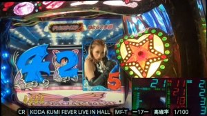 CR　KODA KUMI FEVER LIVE IN HALL　MF‐T　ー17ー【パチンコ実機】