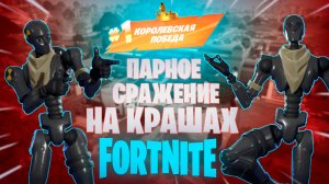 Фортнайт - ПАРНОЕ СРАЖЕНИЕ, НА КРАШАХ - Fortnite