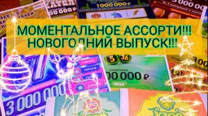 НОВОГОДНИЙ ВЫПУСК!!! МОМЕНТАЛЬНОЕ АССОРТИ!!!