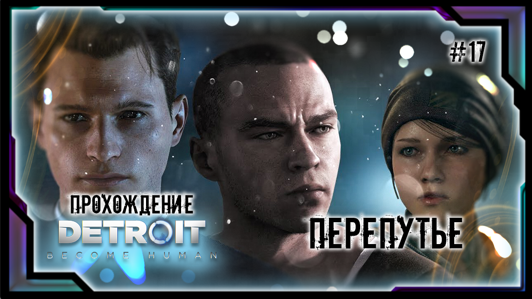 Детройт перепутье. Винди детройт прохождение. Детройт перепутье. Маркус уговаривает коннора стать девиантом детройт. Маркус иерихон.