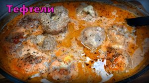 Мясные тефтели с сыром в томатно-сметанном соусе — вкуснотища!