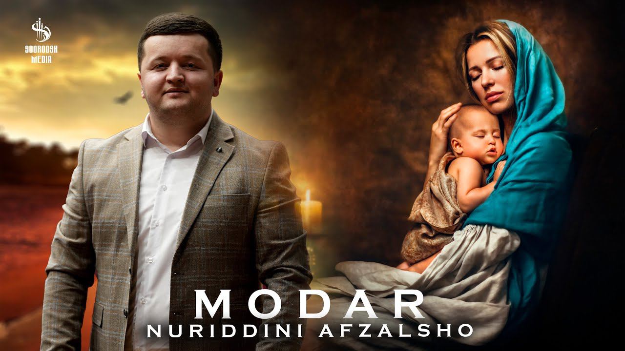 NURIDDINI AFZALSHO - MODAR | НУРИДДИНИ АФЗАЛШО - МОДАР смотреть онлайн