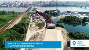 Мост через реку Обь в Новосибирске. Хроника строительства. Июнь 2021