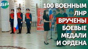 100 военным ЛНР вручены боевые медали и ордена