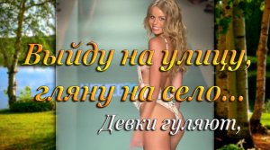 ВЫЙДУ НА УЛИЦУ (ремикс) / Красивые девушки