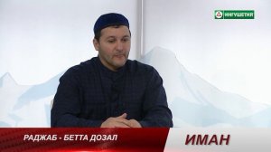 ИМАН РАДЖАБ БЕТТА ДОЗАЛ ДЖАБРАИЛ АЛМАЗОВ