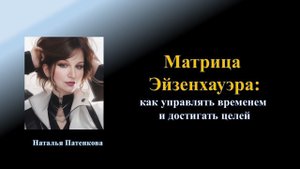 Матрица Эйзенхауэра: как управлять временем и достигать целей