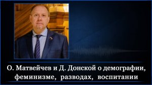 О. Матвейчев и Д. Донской о демографии, феминизме, разводах, воспитании