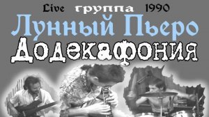 Группа ЛУННЫЙ ПЬЕРО - ДОДЕКАФОНИЯ ( Live в студии театра МХАТ, 1990 г.)