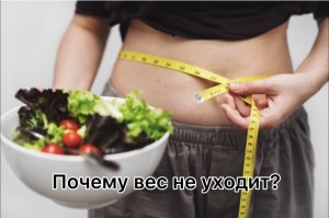 Почему вес не уходит?