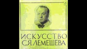 Богословский Коваленков Алёнушка Сергей Лемешев