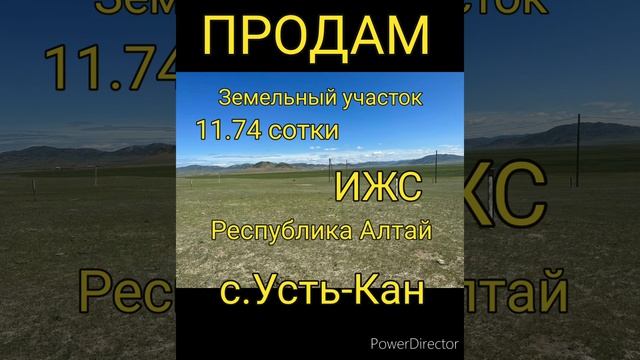 ПРОДАМ ЗЕМЕЛЬНЫЙ УЧАСТОК ИЖС, РЕСПУБЛИКА АЛТАЙ,с.УСТЬ-КАН / 11.74 СОТКИ